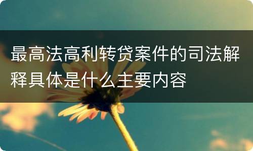 最高法高利转贷案件的司法解释具体是什么主要内容