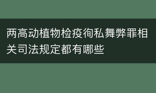 两高动植物检疫徇私舞弊罪相关司法规定都有哪些