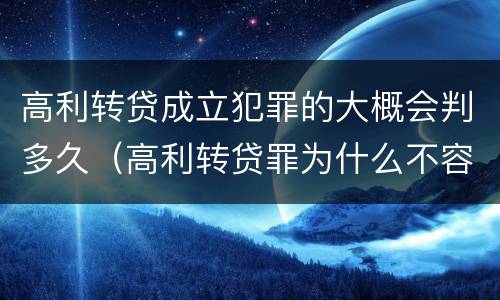 高利转贷成立犯罪的大概会判多久（高利转贷罪为什么不容易立案）