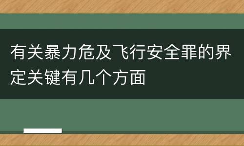 有关暴力危及飞行安全罪的界定关键有几个方面