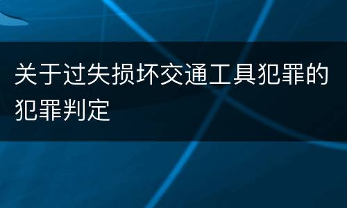 关于过失损坏交通工具犯罪的犯罪判定