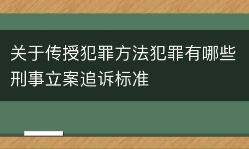 关于传授犯罪方法犯罪有哪些刑事立案追诉标准