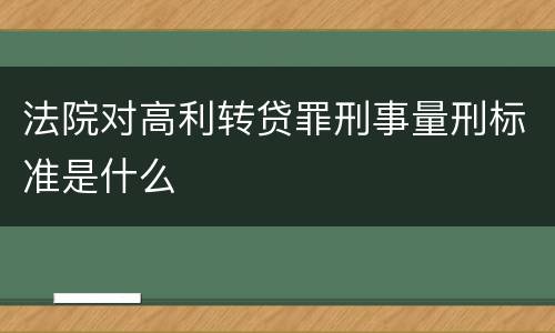 法院对高利转贷罪刑事量刑标准是什么