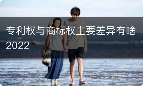 专利权与商标权主要差异有啥2022