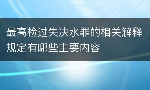 最高检过失决水罪的相关解释规定有哪些主要内容