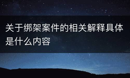 关于绑架案件的相关解释具体是什么内容