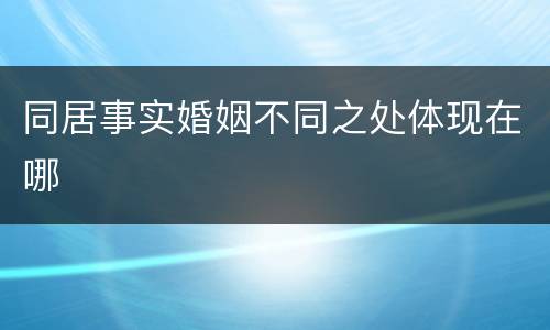 同居事实婚姻不同之处体现在哪