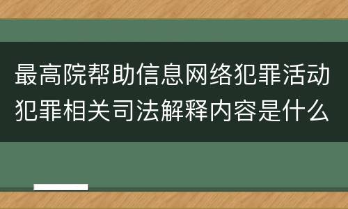 最高院帮助信息网络犯罪活动犯罪相关司法解释内容是什么