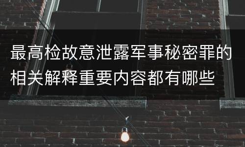 最高检故意泄露军事秘密罪的相关解释重要内容都有哪些