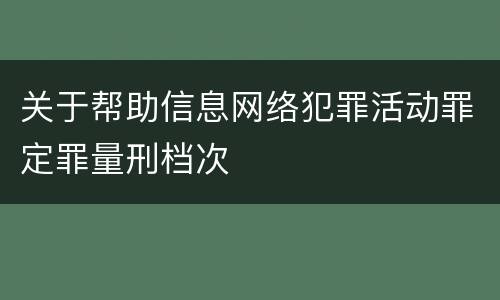 关于帮助信息网络犯罪活动罪定罪量刑档次