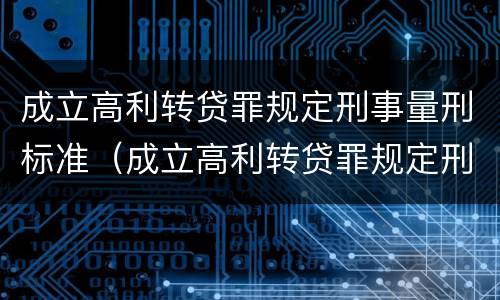 成立高利转贷罪规定刑事量刑标准（成立高利转贷罪规定刑事量刑标准是多少）