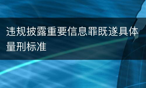 违规披露重要信息罪既遂具体量刑标准