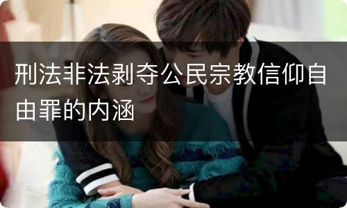 刑法非法剥夺公民宗教信仰自由罪的内涵
