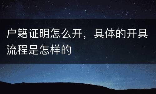 户籍证明怎么开，具体的开具流程是怎样的