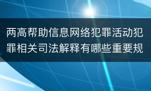 两高帮助信息网络犯罪活动犯罪相关司法解释有哪些重要规定
