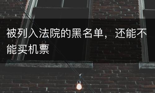 被列入法院的黑名单，还能不能买机票