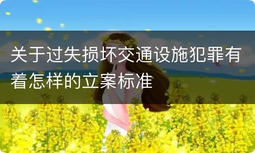 关于过失损坏交通设施犯罪有着怎样的立案标准