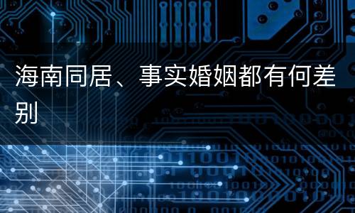 海南同居、事实婚姻都有何差别