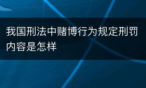 我国刑法中赌博行为规定刑罚内容是怎样