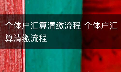 个体户汇算清缴流程 个体户汇算清缴流程