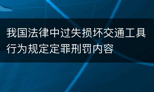 我国法律中过失损坏交通工具行为规定定罪刑罚内容