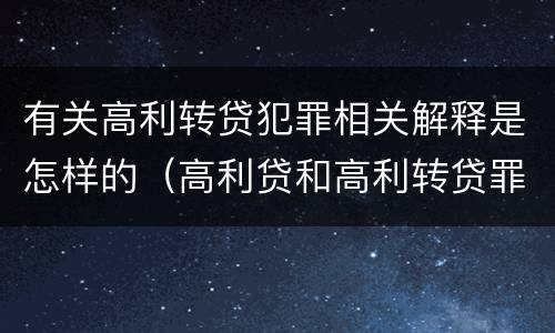有关高利转贷犯罪相关解释是怎样的（高利贷和高利转贷罪的定义）