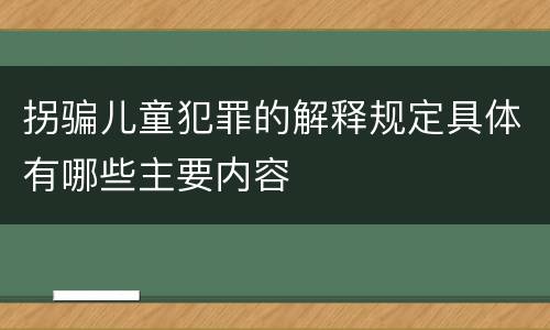拐骗儿童犯罪的解释规定具体有哪些主要内容
