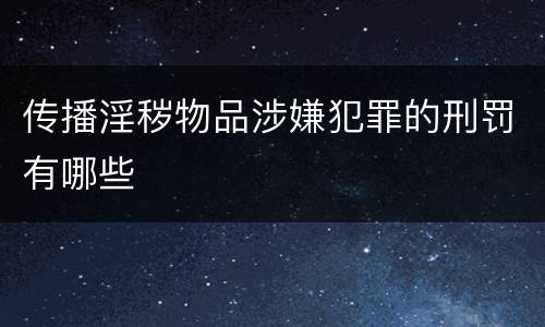 传播淫秽物品涉嫌犯罪的刑罚有哪些