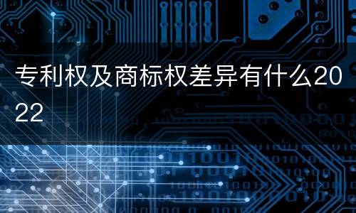 专利权及商标权差异有什么2022