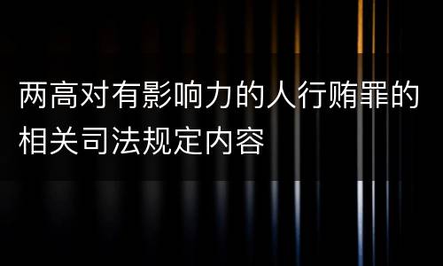 两高对有影响力的人行贿罪的相关司法规定内容