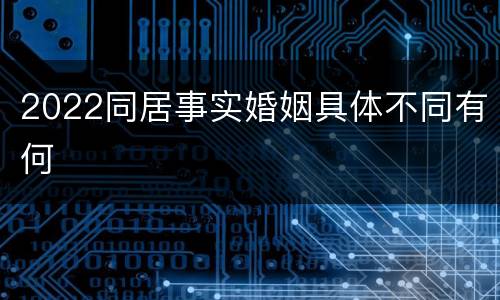 2022同居事实婚姻具体不同有何