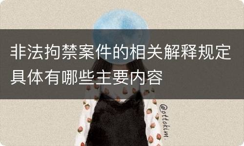 非法拘禁案件的相关解释规定具体有哪些主要内容