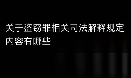 关于盗窃罪相关司法解释规定内容有哪些