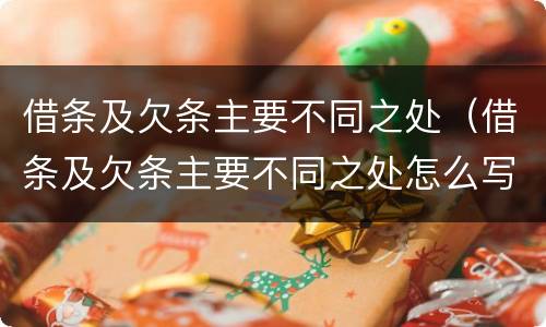 借条及欠条主要不同之处（借条及欠条主要不同之处怎么写）