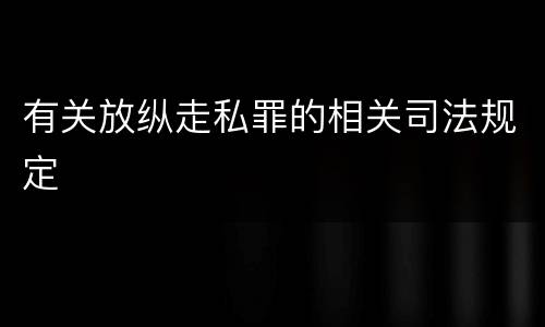 有关放纵走私罪的相关司法规定