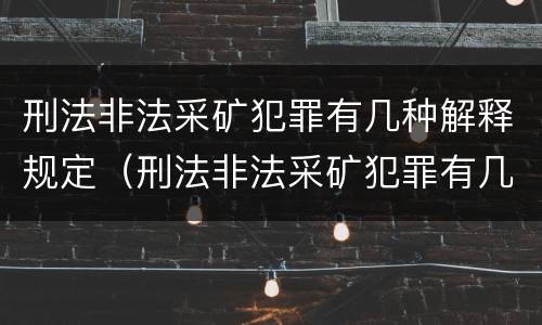 刑法非法采矿犯罪有几种解释规定（刑法非法采矿犯罪有几种解释规定最新）