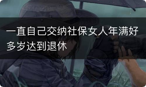 一直自己交纳社保女人年满好多岁达到退休