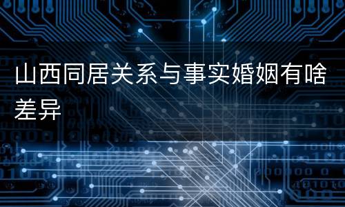 山西同居关系与事实婚姻有啥差异