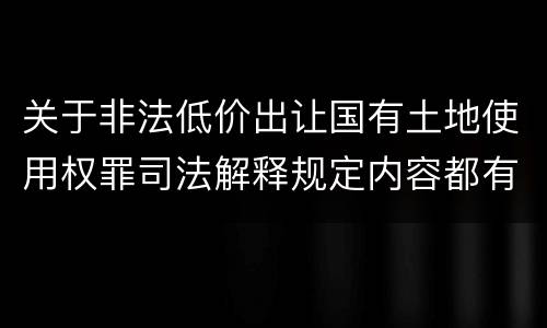 关于非法低价出让国有土地使用权罪司法解释规定内容都有哪些