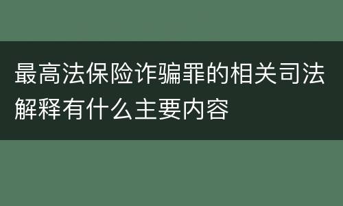 最高法保险诈骗罪的相关司法解释有什么主要内容