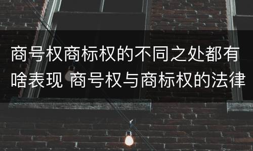 商号权商标权的不同之处都有啥表现 商号权与商标权的法律冲突与解决