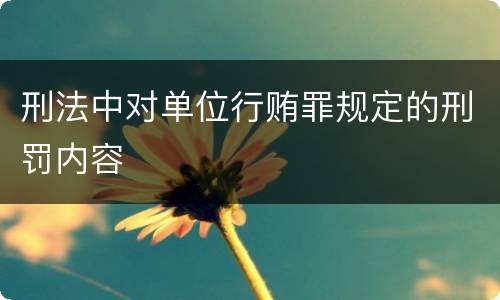 刑法中对单位行贿罪规定的刑罚内容