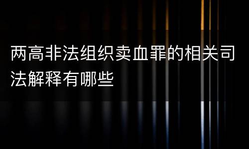 两高非法组织卖血罪的相关司法解释有哪些