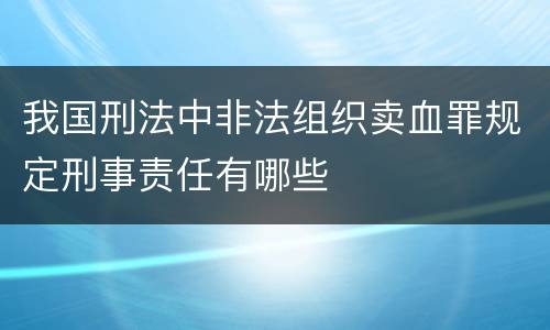 我国刑法中非法组织卖血罪规定刑事责任有哪些