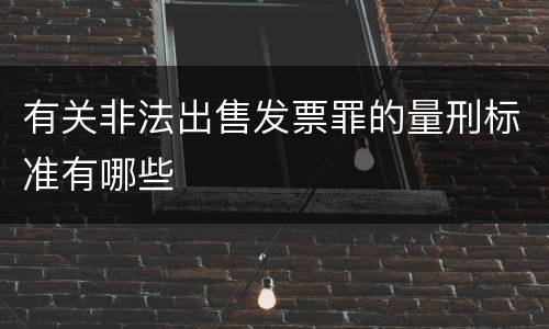 有关非法出售发票罪的量刑标准有哪些