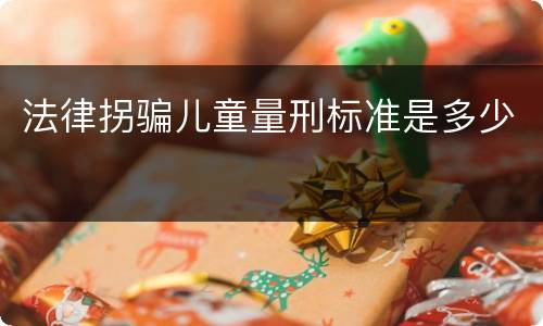 法律拐骗儿童量刑标准是多少