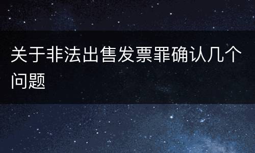 关于非法出售发票罪确认几个问题