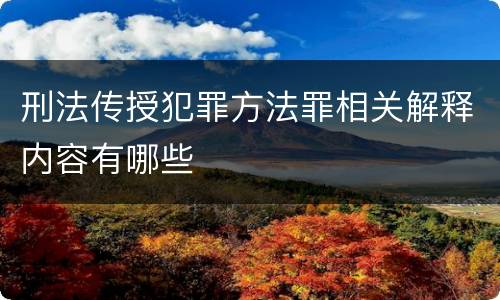 刑法传授犯罪方法罪相关解释内容有哪些