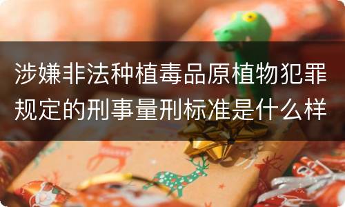 涉嫌非法种植毒品原植物犯罪规定的刑事量刑标准是什么样的