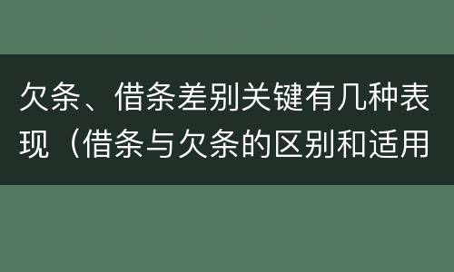 欠条、借条差别关键有几种表现（借条与欠条的区别和适用要点）